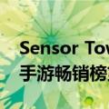 Sensor Tower：5月《王者荣耀》位列全球手游畅销榜第2名