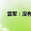 雷军：没有计划做折叠自行车 只是喜欢