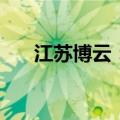 江苏博云：特定股东拟减持971333股
