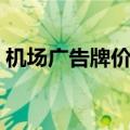 机场广告牌价格一般多少钱一个（机场广告）