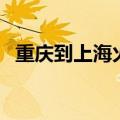 重庆到上海火车时刻表（重庆到上海火车）