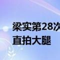 梁实第28次高考446分：未过二本线，气得直拍大腿