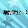 海能实业：公司家用储能产品已小批量出货