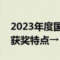 2023年度国家科学技术奖揭晓！奖项分布与获奖特点→