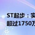 ST起步：实际控制人及控股股东拟共增持不超过1750万股股份