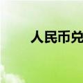 人民币兑美元中间价较上日调降5点