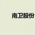南卫股份：撤销其他风险警示并复牌