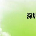 深圳中山公积金互认互通