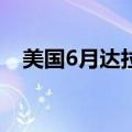 美国6月达拉斯联储商业活动指数为-15.1