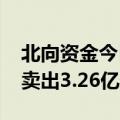 北向资金今日净卖出4.03亿元 立讯精密遭净卖出3.26亿元