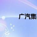 广汽集团等投资成立电池新公司