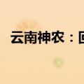 云南神农：回购注销150540股限制性股票