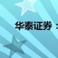 华泰证券：“七翻身”行情或仍可期待