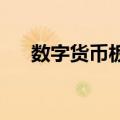 数字货币板块午后拉升 飞天诚信2连板