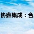 协鑫集成：合肥基地0BB组件量产线正式投产