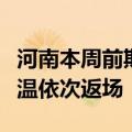 河南本周前期南部多阵雨，中后期强降水、高温依次返场
