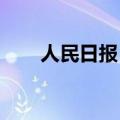 人民日报：推动商业航天高质量发展