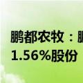 鹏都农牧：鹏欣集团的一致行动人已累计增持1.56%股份