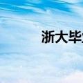 浙大毕业生最想回到大学第一天