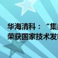 华海清科：“集成电路化学机械抛光关键技术与装备”项目荣获国家技术发明奖一等奖