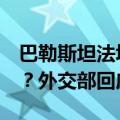 巴勒斯坦法塔赫和哈马斯6月中旬在北京会谈？外交部回应