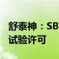 舒泰神：SBT-1901注射液获得美国FDA临床试验许可