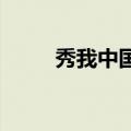 秀我中国｜来打卡！玩转运河文化