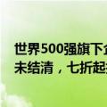 世界500强旗下企业被拍卖：拖欠中建八局亿元工程款至今未结清，七折起拍仍无人报名