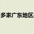 多家广东地区典当行不再接受茅台酒典当业务