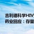 吉利德科学HIV预防药成功率为100%，利空治疗药？艾迪药业回应：存量患者需要用药