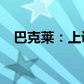 巴克莱：上调中国2024年GDP增速至5%