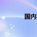 国内期货早盘开盘涨跌不一
