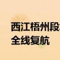 西江梧州段水位退至警戒线以下 桂江和西江全线复航