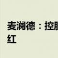 麦澜德：控股股东提议回购股份并实施中期分红