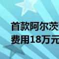 首款阿尔茨海默药即将进入中国医院 年治疗费用18万元