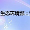 生态环境部：我国突发环境事件数量总体下降