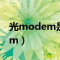 光modem是计算机与电话线之间（光modem）