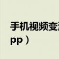 手机视频变清晰软件安卓（手机视频变清晰app）