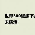 世界500强旗下企业被拍卖：拖欠中建八局亿元工程款至今未结清
