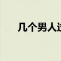 几个男人过河的故事（五个男人过河）