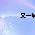 又一城商行宣布下调存款利率