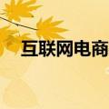 互联网电商概念异动下跌 跨境通跌超8%