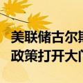 美联储古尔斯比：通胀数据放缓将为更宽松的政策打开大门