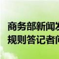 商务部新闻发言人就美发布对华投资限制拟议规则答记者问