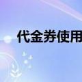 代金券使用说明合集（代金券使用说明）