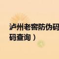 泸州老窖防伪码查询答复是放心购买使用?（泸州老窖防伪码查询）