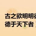 古之欲明明德于天下者什么句式（古之欲明明德于天下者）