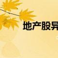 地产股异动下跌 万通发展逼近跌停