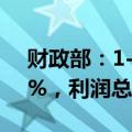 财政部：1-5月国有企业营业总收入增长3.1%，利润总额增长2.3%