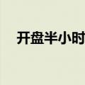 开盘半小时 沪深两市成交额达2058亿元